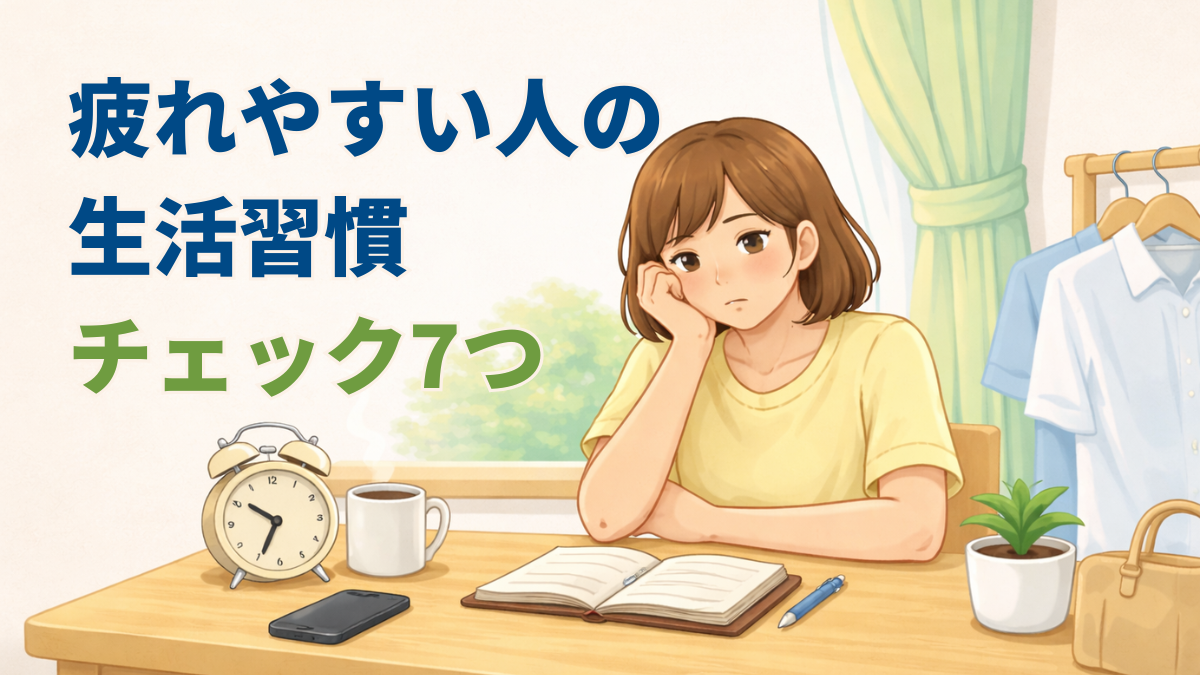 疲れやすい人の生活習慣チェック7つ｜見直しポイントをやさしく解説 | 生活改善コンテンツ編集室